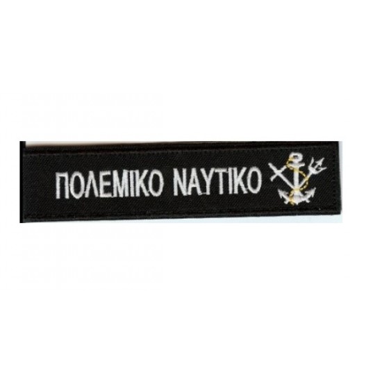 ΜΠΡΕΛΟΚ ΠΟΛΕΜΙΚΟ ΝΑΥΤΙΚΟ